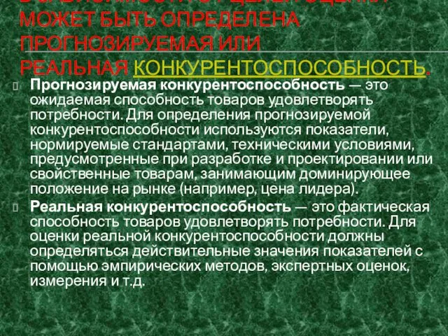 В ЗАВИСИМОСТИ ОТ ЦЕЛЕЙ ОЦЕНКИ МОЖЕТ БЫТЬ ОПРЕДЕЛЕНА ПРОГНОЗИРУЕМАЯ ИЛИ