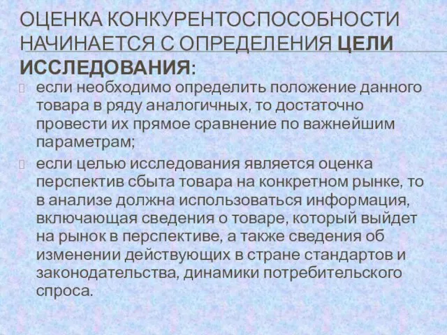 ОЦЕНКА КОНКУРЕНТОСПОСОБНОСТИ НАЧИНАЕТСЯ С ОПРЕДЕЛЕНИЯ ЦЕЛИ ИССЛЕДОВАНИЯ: если необходимо определить