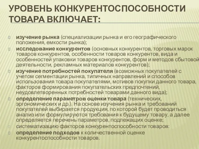 УРОВЕНЬ КОНКУРЕНТОСПОСОБНОСТИ ТОВАРА ВКЛЮЧАЕТ: изучение рынка (специализации рынка и его