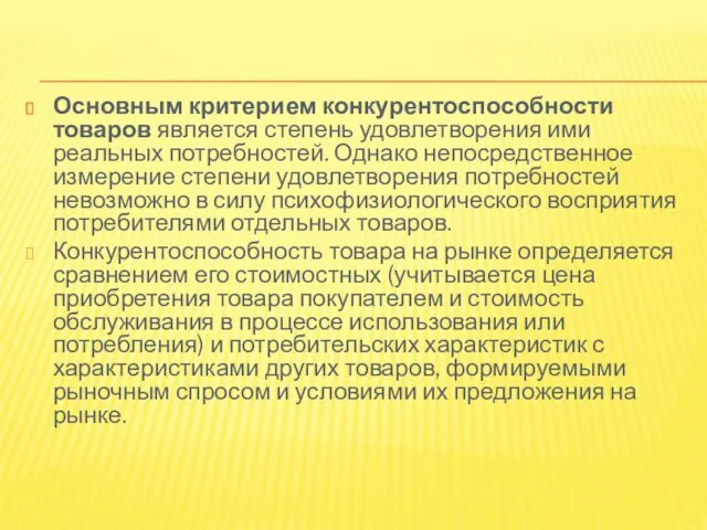 Основным критерием конкурентоспособности товаров является степень удовлетворения ими реальных потребностей.