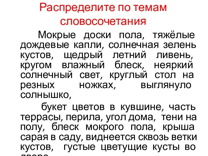 Распределите по темам словосочетания Мокрые доски пола, тяжёлые дождевые капли,