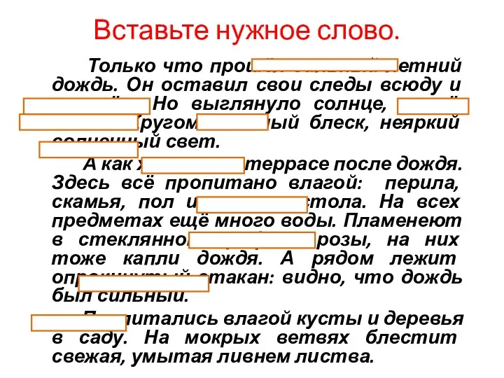 Вставьте нужное слово. Только что прошёл сильный летний дождь. Он