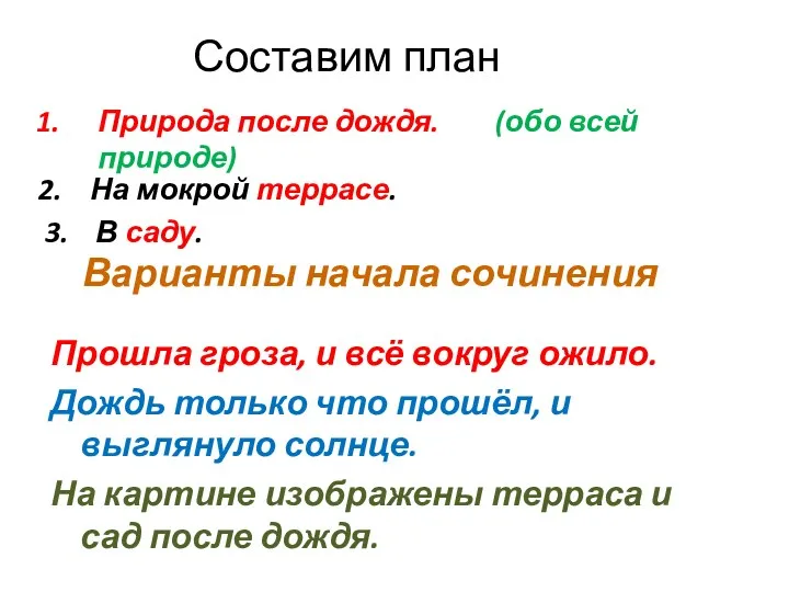 Составим план Природа после дождя. (обо всей природе) 2. На