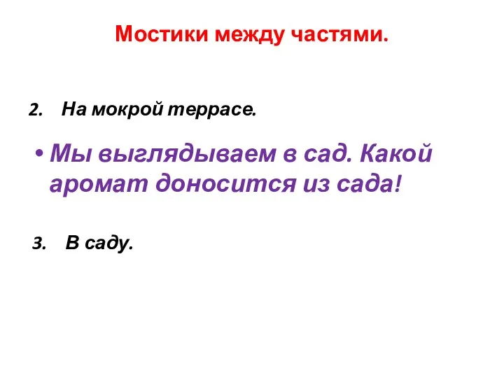 Мостики между частями. Мы выглядываем в сад. Какой аромат доносится