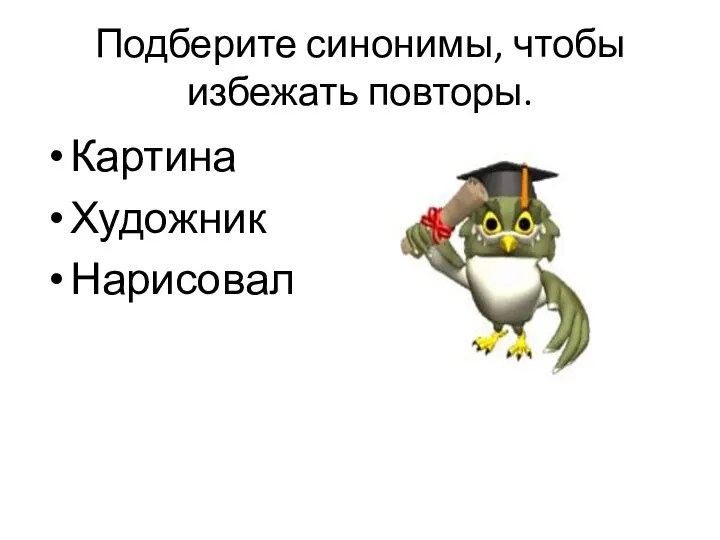 Подберите синонимы, чтобы избежать повторы. Картина Художник Нарисовал