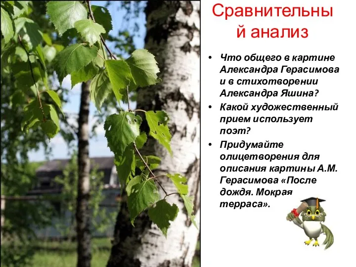 Что общего в картине Александра Герасимова и в стихотворении Александра