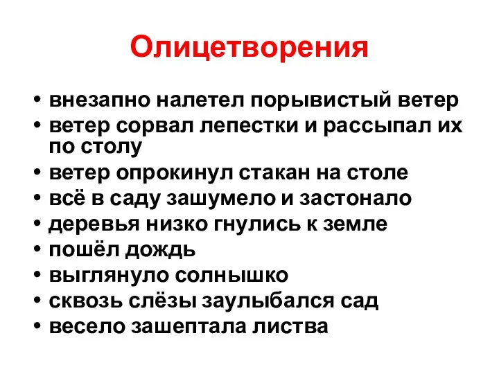 Олицетворения внезапно налетел порывистый ветер ветер сорвал лепестки и рассыпал