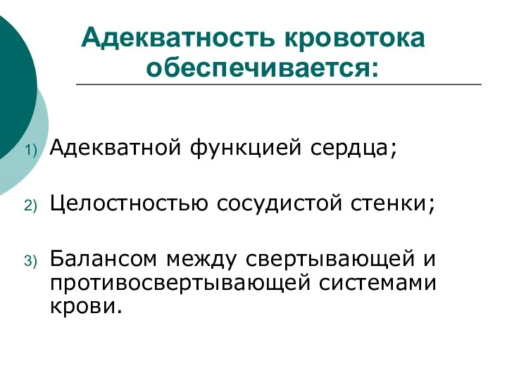 Адекватность кровотока обеспечивается: Адекватной функцией сердца; Целостностью сосудистой стенки; Балансом между свертывающей и противосвертывающей системами крови.