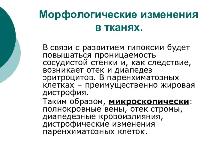 Морфологические изменения в тканях. В связи с развитием гипоксии будет повышаться проницаемость сосудистой