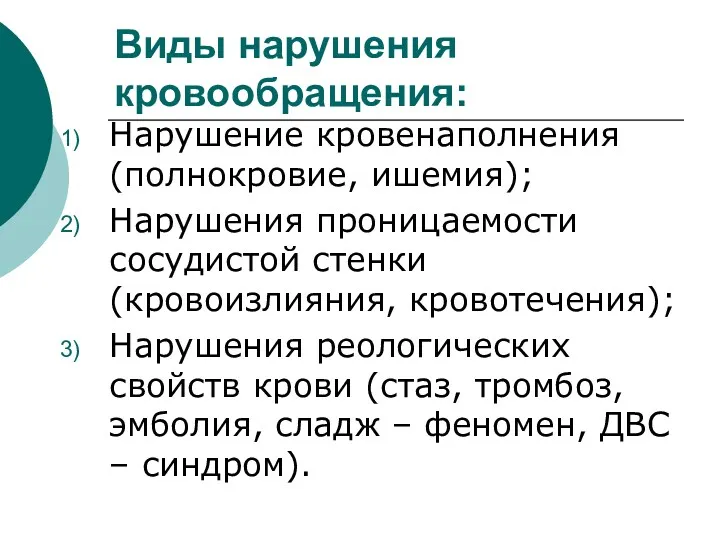 Виды нарушения кровообращения: Нарушение кровенаполнения (полнокровие, ишемия); Нарушения проницаемости сосудистой