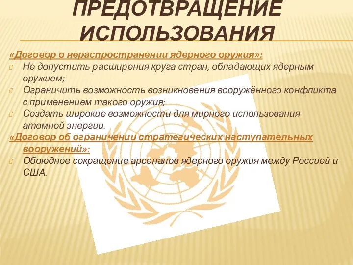 ПРЕДОТВРАЩЕНИЕ ИСПОЛЬЗОВАНИЯ «Договор о нераспространении ядерного оружия»: Не допустить расширения