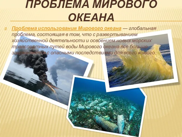 ПРОБЛЕМА МИРОВОГО ОКЕАНА Проблема использования Мирового океана ― глобальная проблема,