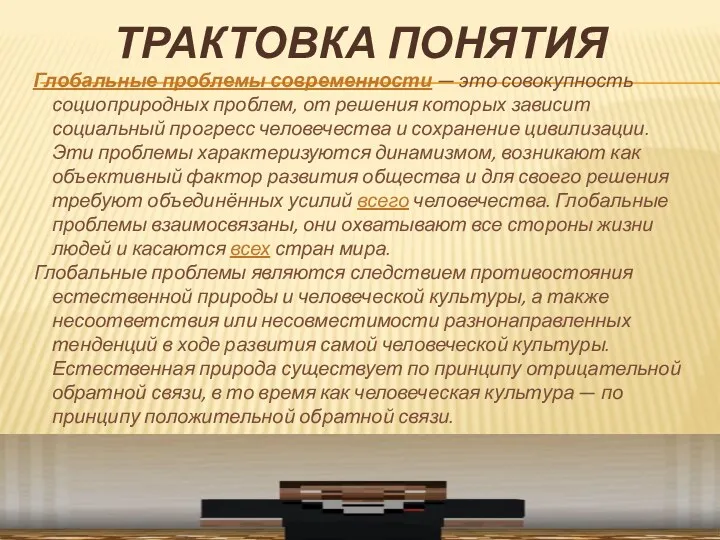 ТРАКТОВКА ПОНЯТИЯ Глобальные проблемы современности — это совокупность социоприродных проблем,