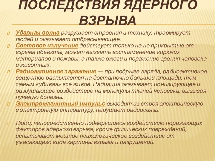 ПОСЛЕДСТВИЯ ЯДЕРНОГО ВЗРЫВА Ударная волна разрушает строения и технику, травмирует