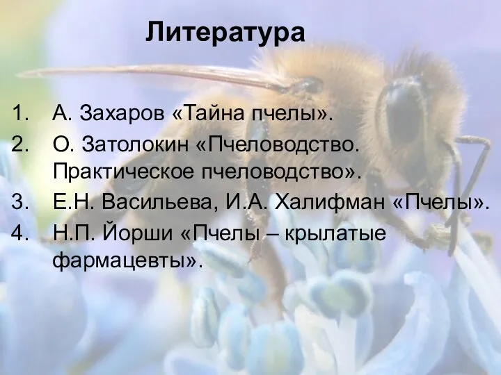 А. Захаров «Тайна пчелы». О. Затолокин «Пчеловодство. Практическое пчеловодство». Е.Н.