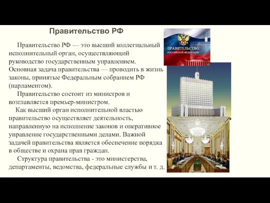 Правительство РФ Правительство РФ — это высший коллегиальный исполнительный орган,