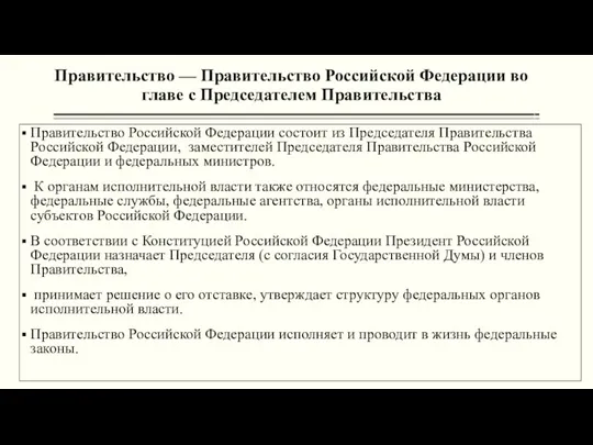 Правительство — Правительство Российской Федерации во главе с Председателем Правительства