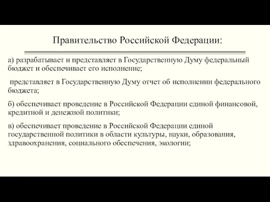 Правительство Российской Федерации: а) разрабатывает и представляет в Государственную Думу