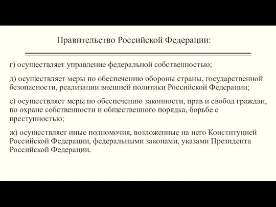 Правительство Российской Федерации: г) осуществляет управление федеральной собственностью; д) осуществляет