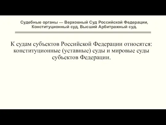 Судебные органы — Верховный Суд Российской Федерации, Конституционный суд, Высший