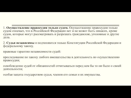 1. Осуществление правосудия только судом. Осуществление правосудия только судом означает,