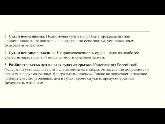 3. Судьи несменяемы. Полномочия судьи могут быть прекращены или приостановлены