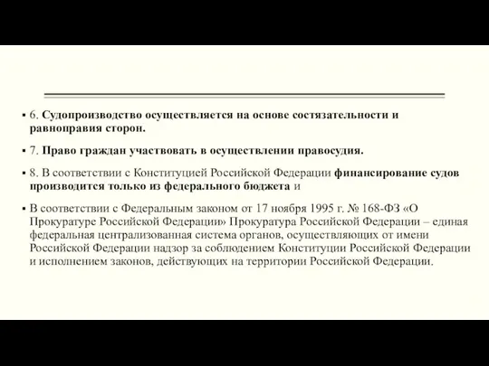 6. Судопроизводство осуществляется на основе состязательности и равноправия сторон. 7.