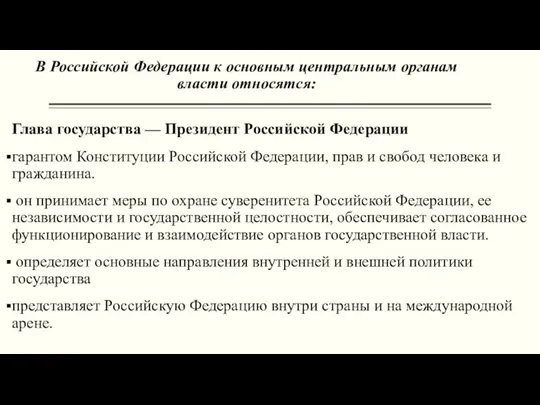 В Российской Федерации к основным центральным органам власти относятся: Глава