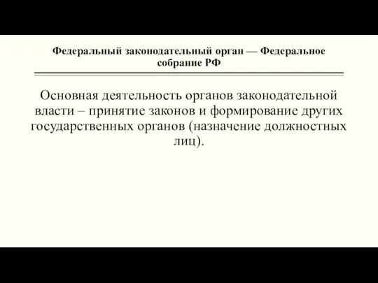 Федеральный законодательный орган — Федеральное собрание РФ Основная деятельность органов