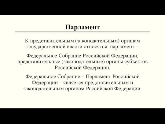 Парламент К представительным (законодательным) органам государственной власти относятся: парламент –