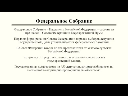 Федеральное Собрание Федеральное Собрание – Парламент Российской Федерации – состоит