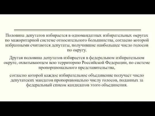 Половина депутатов избирается в одномандатных избирательных округах по мажоритарной системе