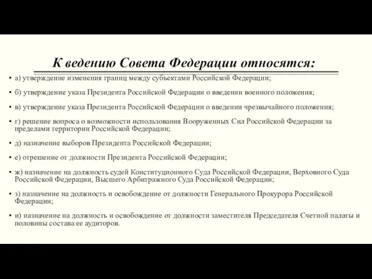 К ведению Совета Федерации относятся: а) утверждение изменения границ между