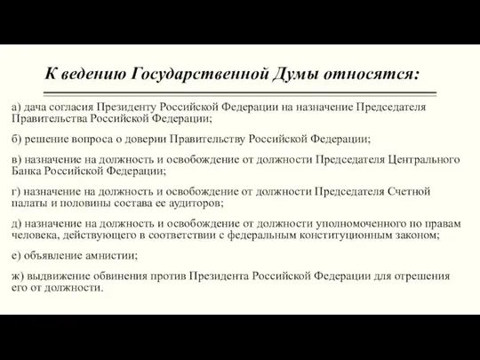 К ведению Государственной Думы относятся: а) дача согласия Президенту Российской