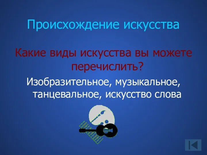 Происхождение искусства Какие виды искусства вы можете перечислить? Изобразительное, музыкальное, танцевальное, искусство слова