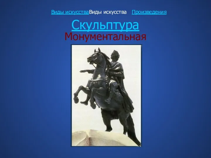 Скульптура Монументальная Виды искусстваВиды искусства Произведения