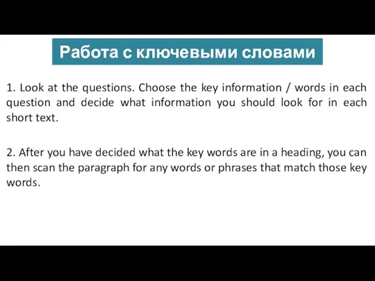 Работа с ключевыми словами 1. Look at the questions. Choose