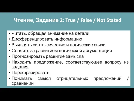 Чтение, Задание 2: True / False / Not Stated Читать,