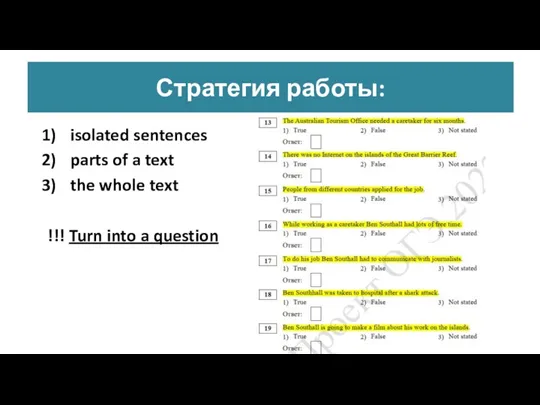 Стратегия работы: isolated sentences parts of a text the whole text !!! Turn into a question