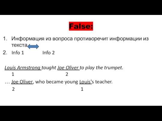 False: Информация из вопроса противоречит информации из текста. Info 1