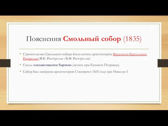 Пояснения Смольный собор (1835) Строительство Смольного собора было начато архитектором