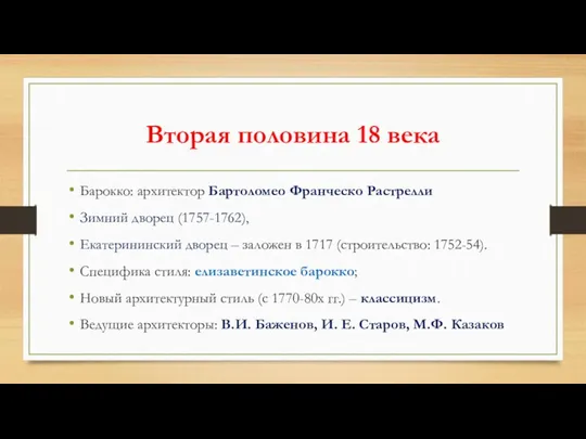 Вторая половина 18 века Барокко: архитектор Бартоломео Франческо Растрелли Зимний