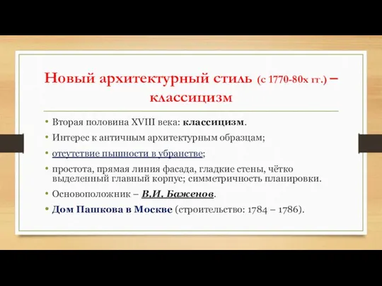 Новый архитектурный стиль (с 1770-80х гг.) – классицизм Вторая половина