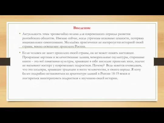 Введение Актуальность темы чрезвычайно велика для современного периода развития российского