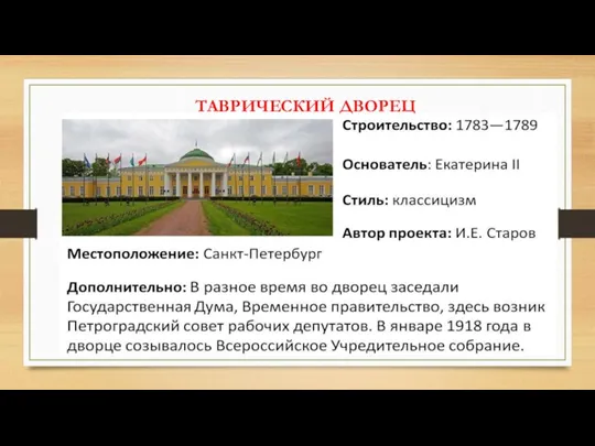 ТАВРИЧЕСКИЙ ДВОРЕЦ