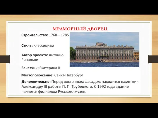 МРАМОРНЫЙ ДВОРЕЦ