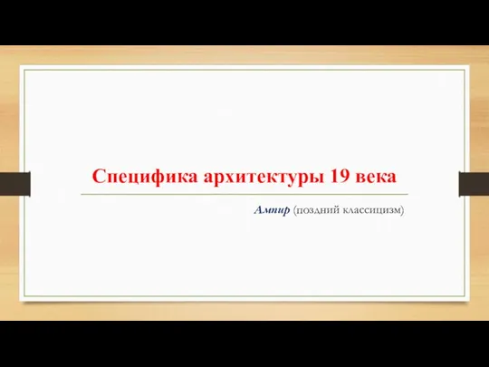 Специфика архитектуры 19 века Ампир (поздний классицизм)