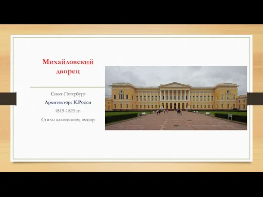 Михайловский дворец Санкт-Петербург Архитектор: К.Росси 1819-1825 гг. Стиль: классицизм, ампир