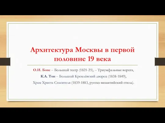 Архитектура Москвы в первой половине 19 века О.И. Бове –