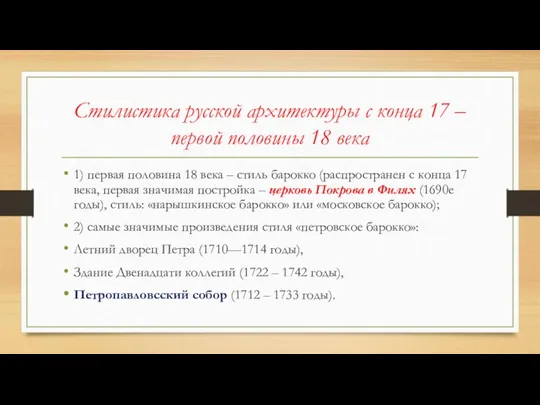 Стилистика русской архитектуры с конца 17 – первой половины 18